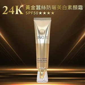 (鉑金)24K黃金蠶絲防曬美白素顏霜35ml