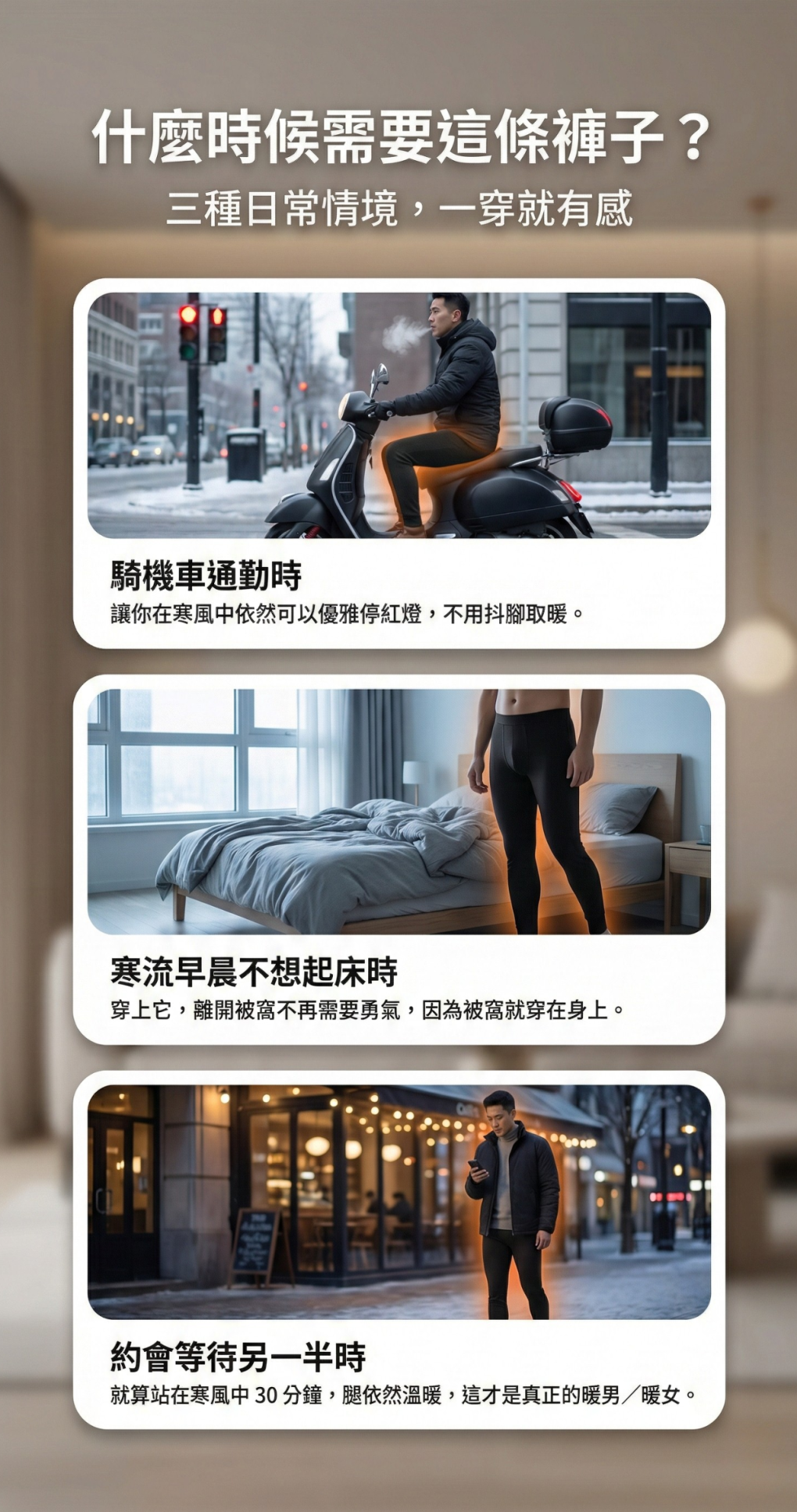 什麼時候需要這條褲子？ (2)